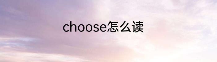 choose怎么读