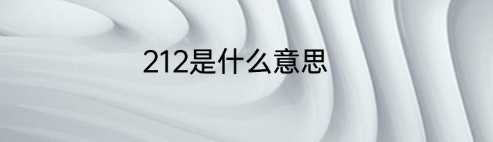 212是什么意思