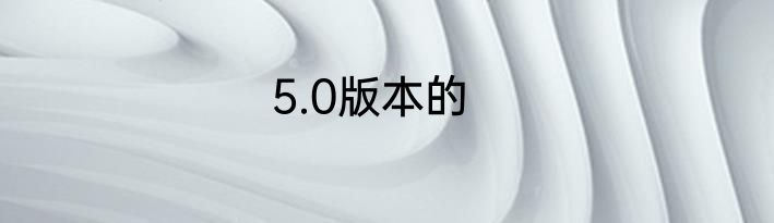 5.0版本的