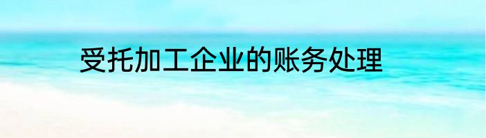 受托加工企业的账务处理