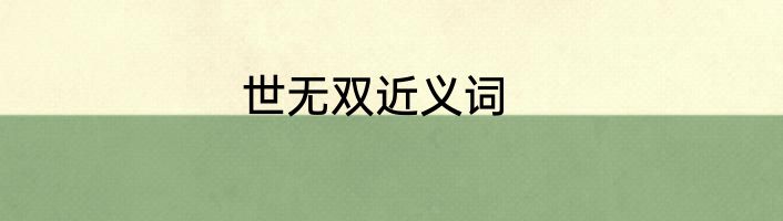 世无双近义词