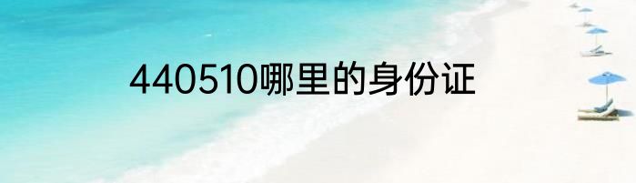 440510哪里的身份证