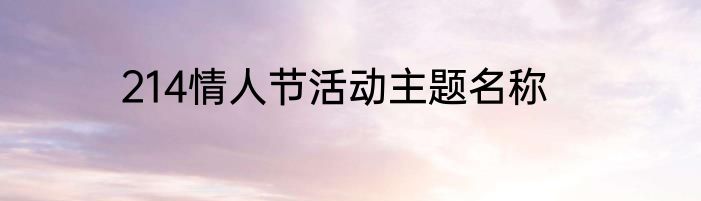 214情人节活动主题名称