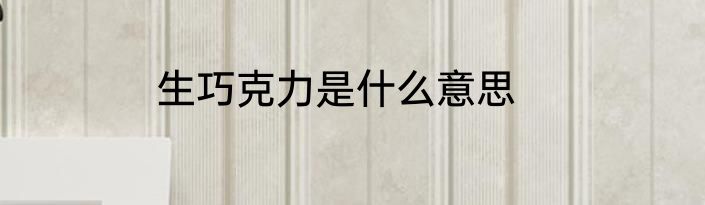 生巧克力是什么意思