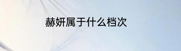 赫妍属于什么档次