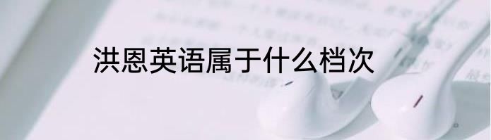 洪恩英语属于什么档次