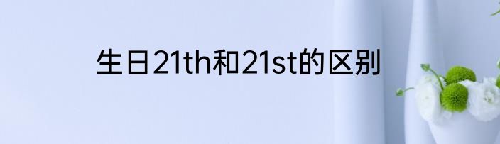 生日21th和21st的区别