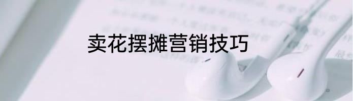卖花摆摊营销技巧