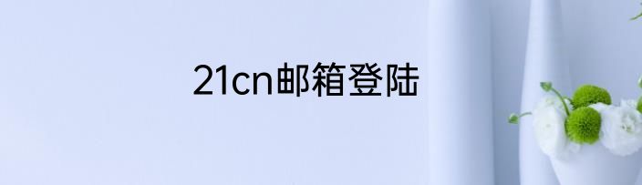 21cn邮箱登陆