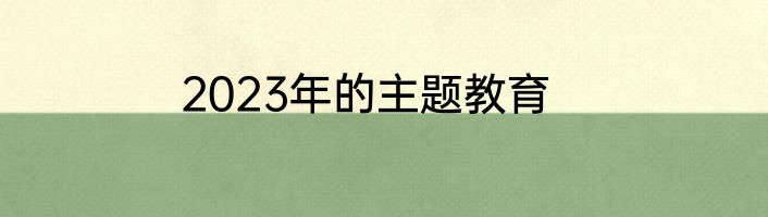 2023年的主题教育