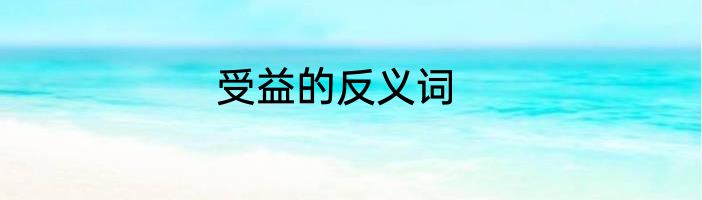 受益的反义词