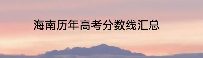 海南历年高考分数线汇总