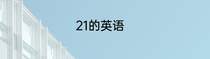 21的英语
