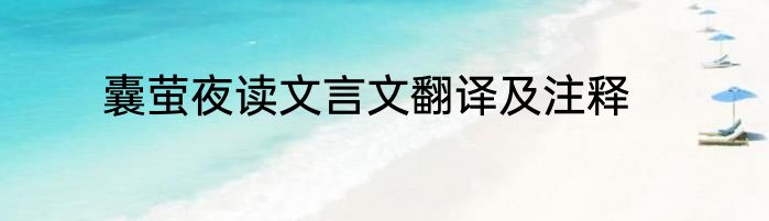 囊萤夜读文言文翻译及注释