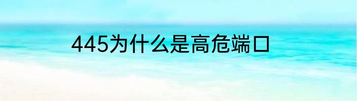445为什么是高危端口