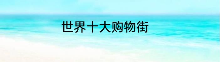 世界十大购物街
