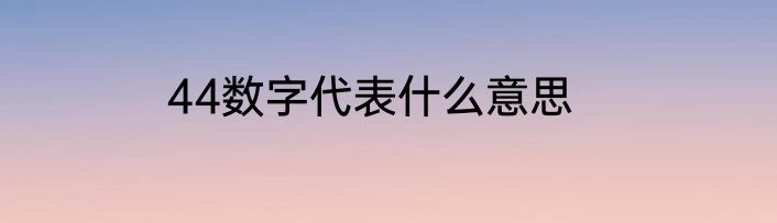 44数字代表什么意思