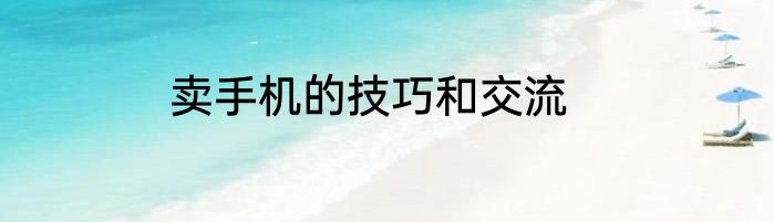 卖手机的技巧和交流