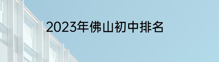 2023年佛山初中排名