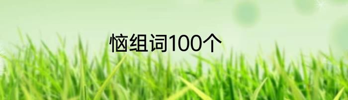 恼组词100个