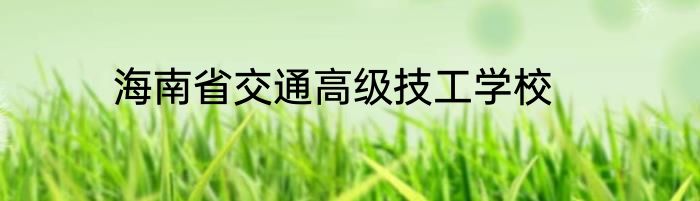 海南省交通高级技工学校