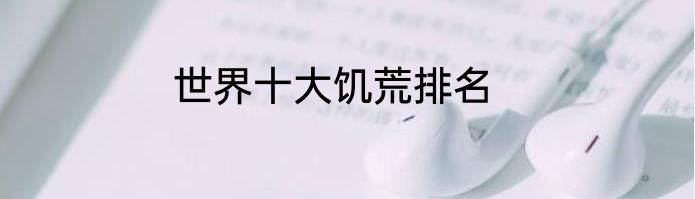世界十大饥荒排名
