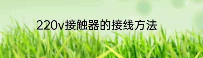 220v接触器的接线方法
