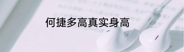 何捷多高真实身高