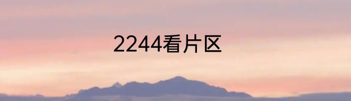 2244看片区