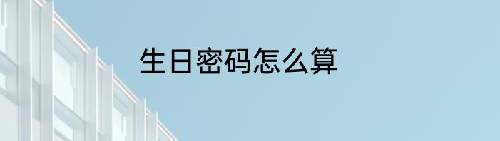 生日密码怎么算