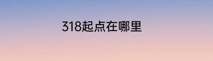 318起点在哪里