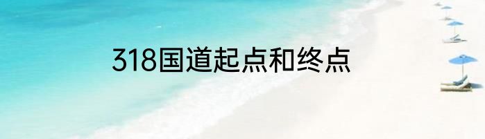 318国道起点和终点