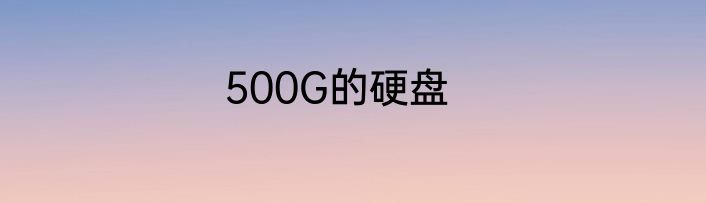 500G的硬盘