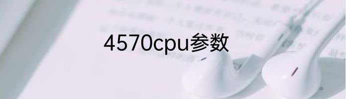 4570cpu参数