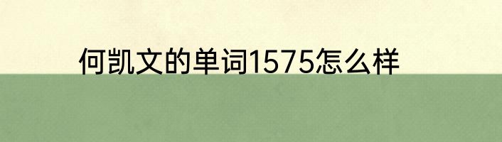 何凯文的单词1575怎么样