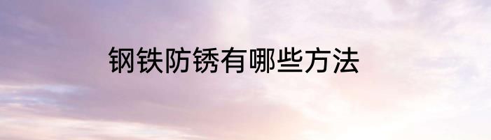 钢铁防锈有哪些方法