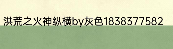 洪荒之火神纵横by灰色1838377582