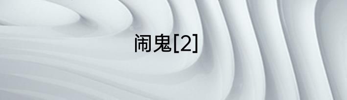 闹鬼[2]
