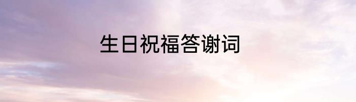 生日祝福答谢词