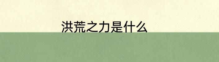 洪荒之力是什么