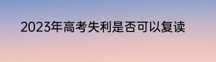 2023年高考失利是否可以复读