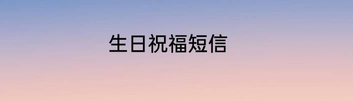 生日祝福短信