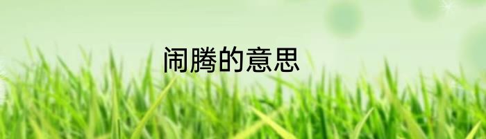 闹腾的意思