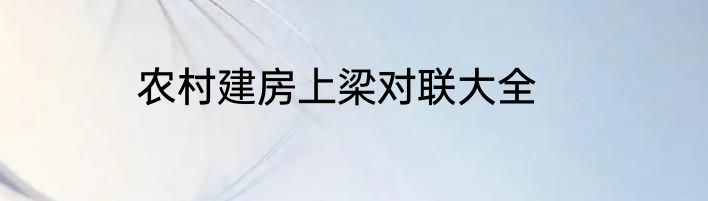农村建房上梁对联大全