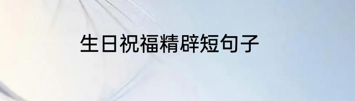 生日祝福精辟短句子