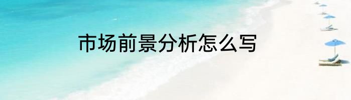 市场前景分析怎么写