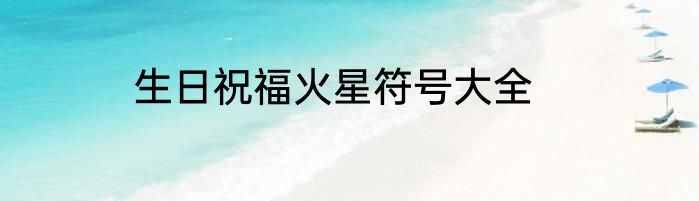 生日祝福火星符号大全