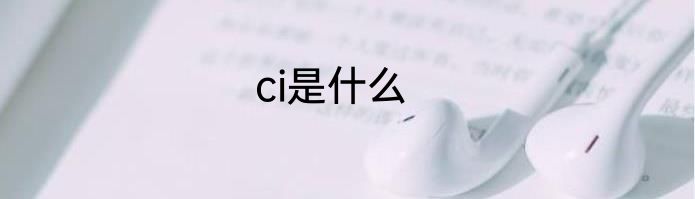 ci是什么