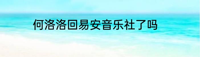 何洛洛回易安音乐社了吗