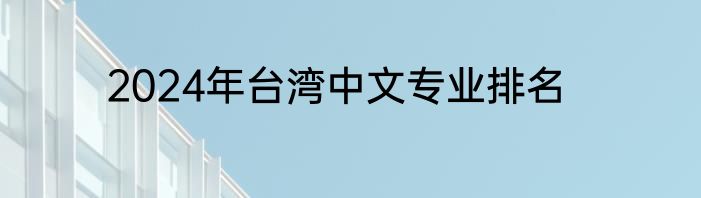 2024年台湾中文专业排名